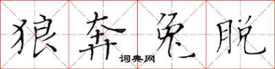 黃華生狼奔兔脫楷書怎么寫