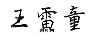 曾慶福王雷童行書個性簽名怎么寫