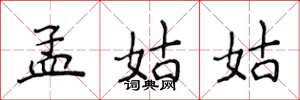 侯登峰孟姑姑楷書怎么寫