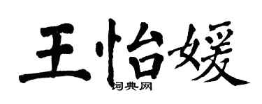 翁闓運王怡媛楷書個性簽名怎么寫