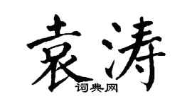 翁闓運袁濤楷書個性簽名怎么寫