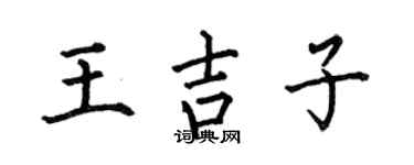 何伯昌王吉子楷書個性簽名怎么寫