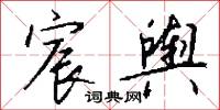 宸題的意思_宸題的解釋_國語詞典