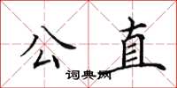 田英章公直楷書怎么寫