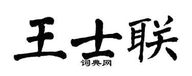 翁闓運王士聯楷書個性簽名怎么寫