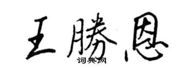 王正良王勝恩行書個性簽名怎么寫