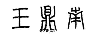 曾慶福王鼎南篆書個性簽名怎么寫