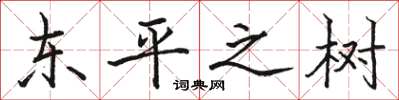 駱恆光東平之樹楷書怎么寫