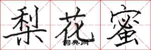 駱恆光梨花蜜楷書怎么寫