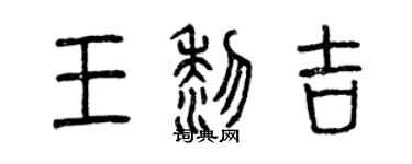 曾慶福王黎吉篆書個性簽名怎么寫