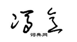 朱錫榮馮意草書個性簽名怎么寫