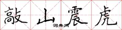 侯登峰敲山震虎楷書怎么寫