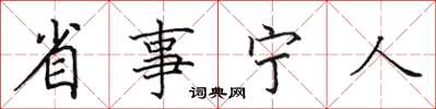 田英章省事寧人楷書怎么寫