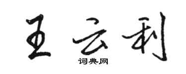 駱恆光王雲利行書個性簽名怎么寫