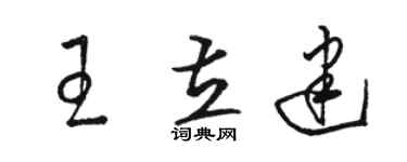 駱恆光王立建草書個性簽名怎么寫