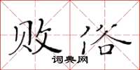 黃華生敗俗楷書怎么寫