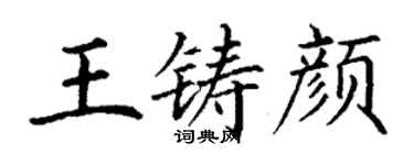 丁謙王鑄顏楷書個性簽名怎么寫