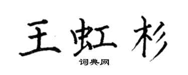 何伯昌王虹杉楷書個性簽名怎么寫
