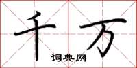 荊霄鵬千萬楷書怎么寫