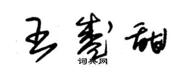 朱錫榮王盛甜草書個性簽名怎么寫