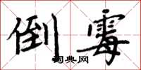 周炳元倒霉楷書怎么寫