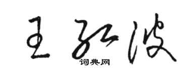 駱恆光王紅波草書個性簽名怎么寫