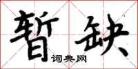 周炳元暫缺楷書怎么寫