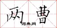 黃華生兩曹楷書怎么寫