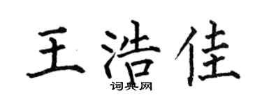 何伯昌王浩佳楷書個性簽名怎么寫