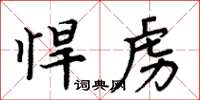 周炳元悍虜楷書怎么寫