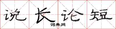 范連陞說長論短隸書怎么寫