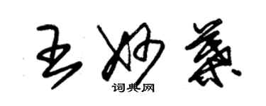 朱錫榮王妙葉草書個性簽名怎么寫