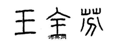 曾慶福王全芬篆書個性簽名怎么寫