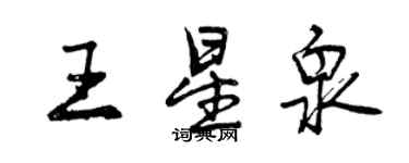 曾慶福王星泉行書個性簽名怎么寫