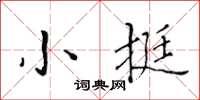 黃華生小挺楷書怎么寫