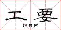 范連陞工要隸書怎么寫