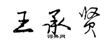 曾慶福王承賢行書個性簽名怎么寫