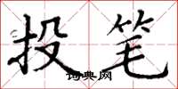 丁謙投筆楷書怎么寫