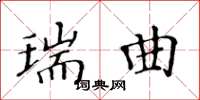 黃華生瑞曲楷書怎么寫