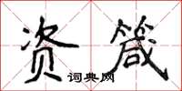 侯登峰資箴楷書怎么寫