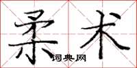 龐中華柔術楷書怎么寫