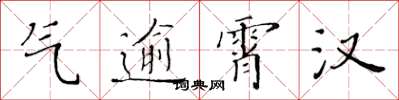 黃華生氣逾霄漢楷書怎么寫