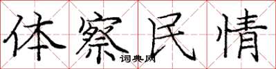 龐中華體察民情楷書怎么寫