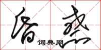 駱恆光昏惑草書怎么寫