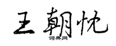 曾慶福王朝忱行書個性簽名怎么寫