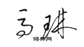 駱恆光馬琳草書個性簽名怎么寫