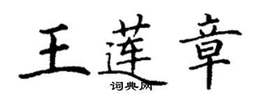 丁謙王蓮章楷書個性簽名怎么寫