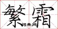 龐中華繁霜楷書怎么寫