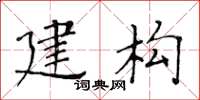 黃華生建構楷書怎么寫