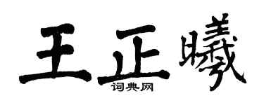 翁闓運王正曦楷書個性簽名怎么寫